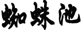 官方回应残疾老奶奶装马腿